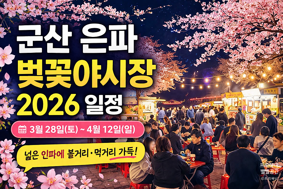 2026 군산 은파벚꽃야시장 사진 1