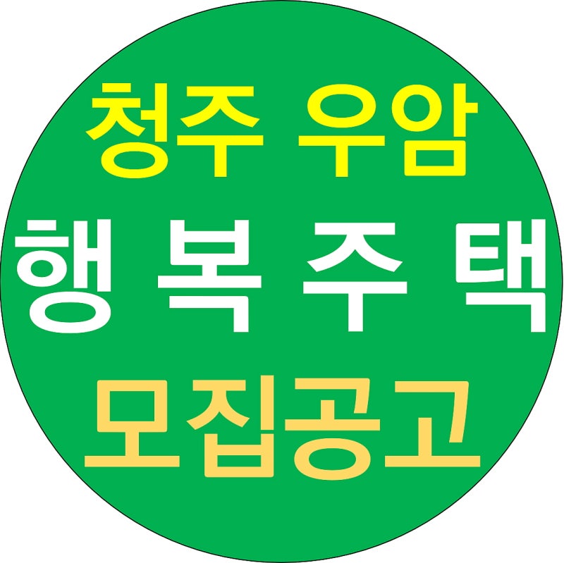 청주 우암 행복주택 모집공고 LH 아파트 21 26 44형 청춘허브센터