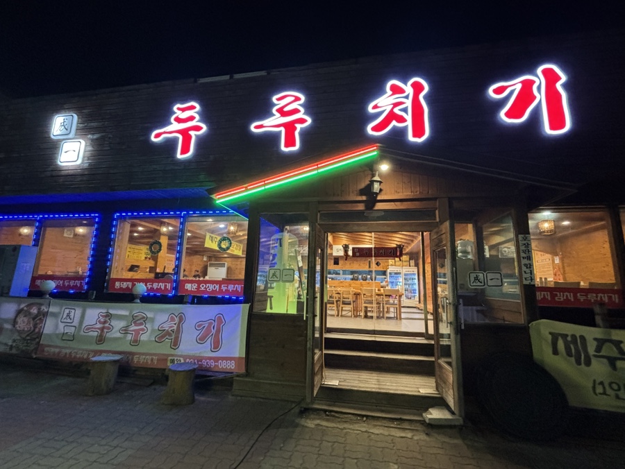 성일두루치기 사진 3