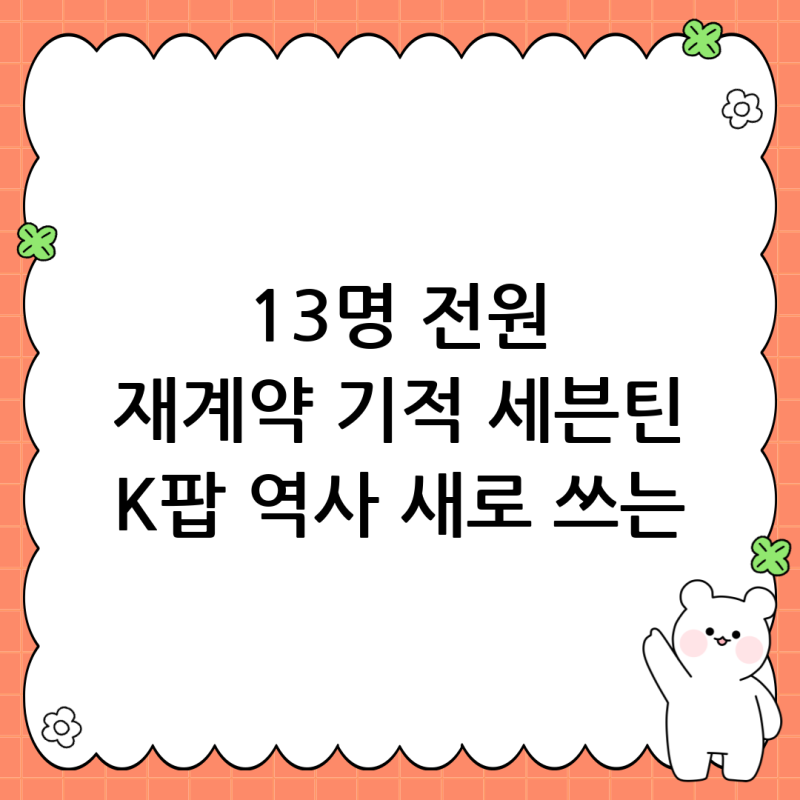 세븐틴 전원 재계약: K팝의 역사를 새로 쓴 13명의 기적과 앞으로의 행보