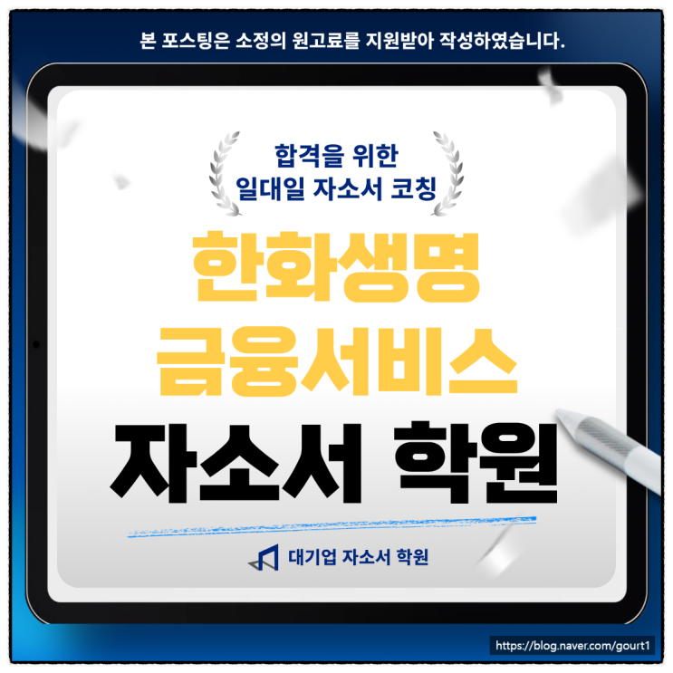  한화생명금융서비스 자소서 학원 자기소개서 첨삭 원데이 코칭