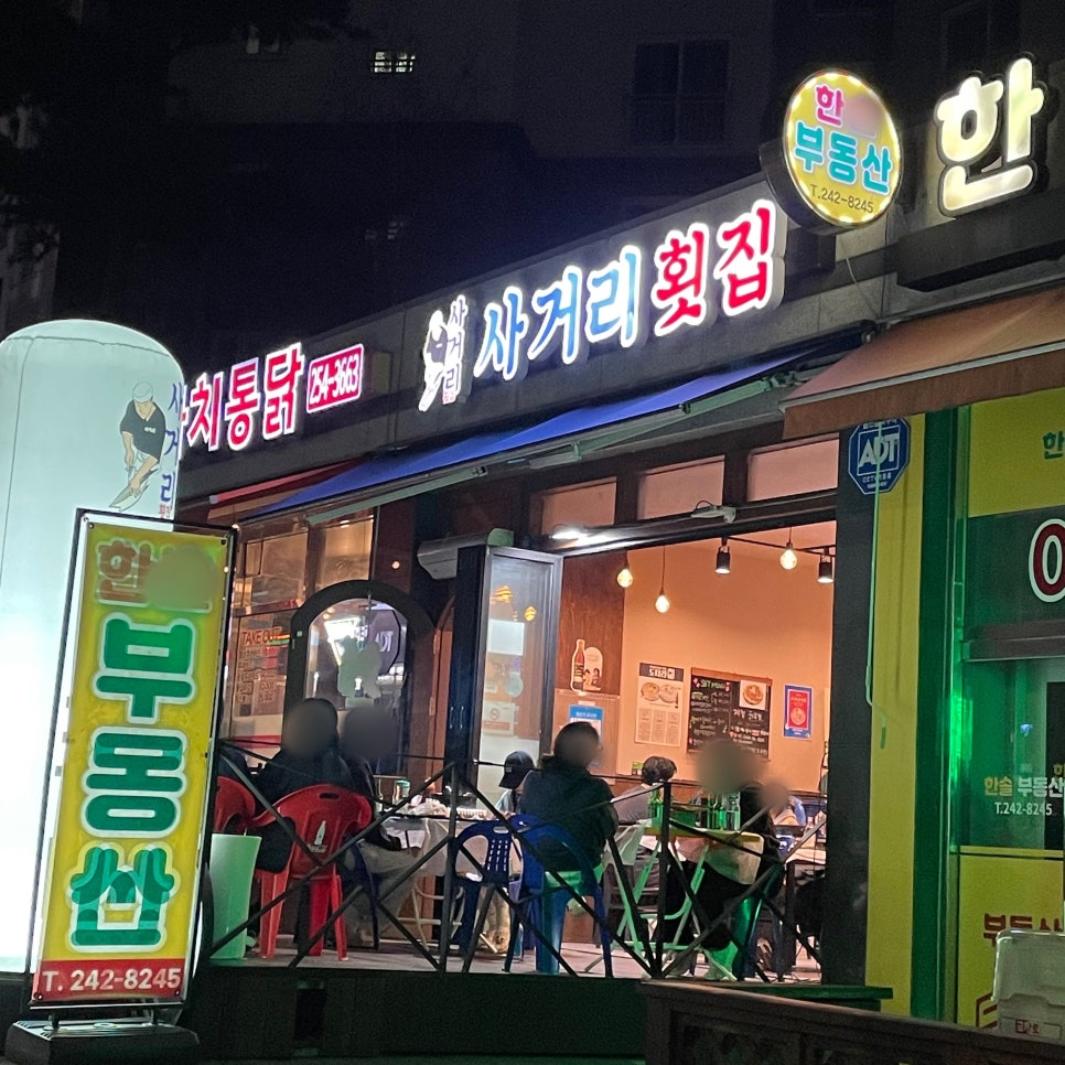 사거리횟집 후평점 사진 1