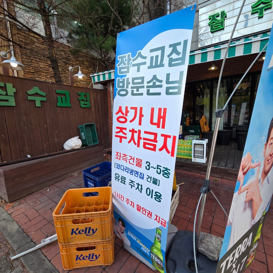 잠수교집 성복동점 사진 4