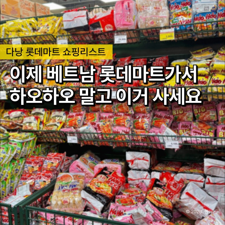  "베트남 라면 또 하오하오 사세요?" 다낭 롯데마트, 현지에서 더 많이 담는 건 따로 있어요