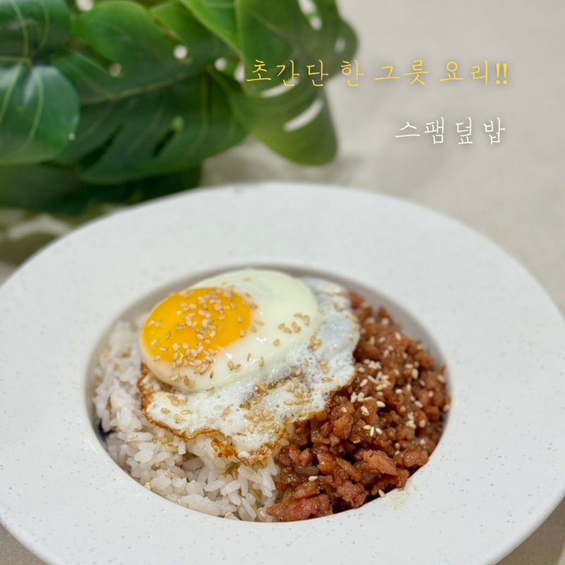 류수영 스팸덮밥 레시피 만드는법｜10분 집밥 전문가 초간단 한그릇요리 밥도둑 메뉴