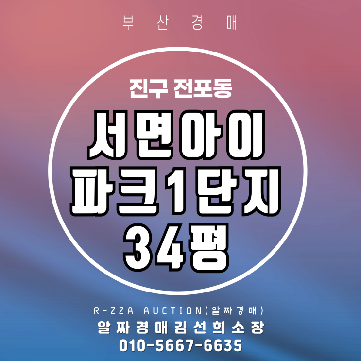  서면 중심에서 34평을 잡는다! 서면아이파크1단지 경매 타이밍