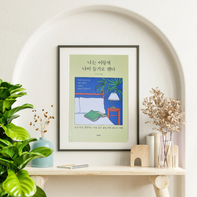 신은경 작가 [나는 이렇게 나이 들기로 했다] 샘터