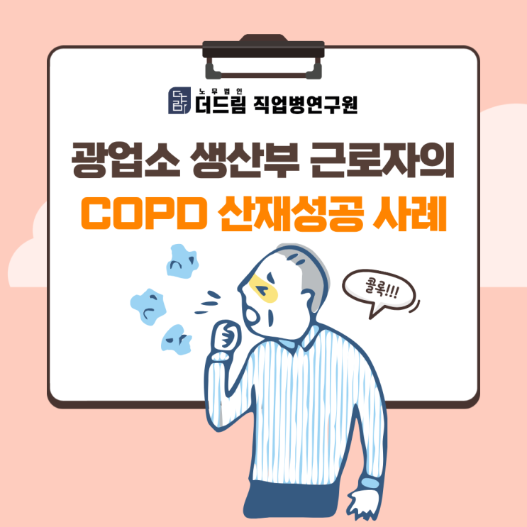  광업소 생산부 근로자의 COPD 산재 성공 사례