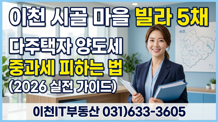  금 폭탄 피하는 법 이천 다주택자 필독! 시골 빌라 5채 보유 시 양도세 절세 전략