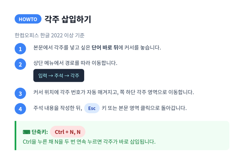 한글 각주 미주 다는 법, 주석 단축키로 쉽게 작성하기
