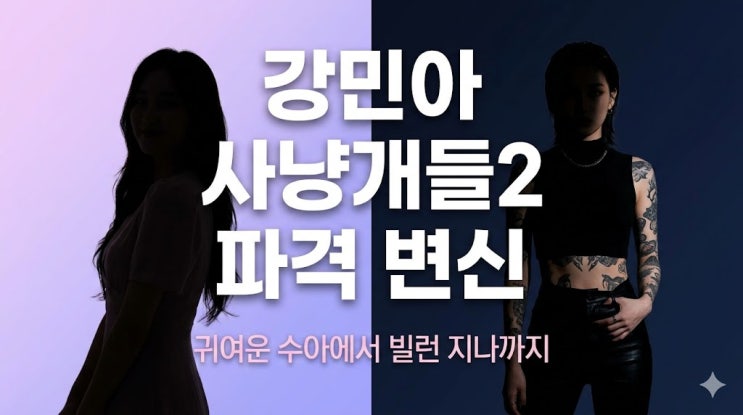  배우 강민아, 사냥개들2 지나로 완전히 달라졌다고?