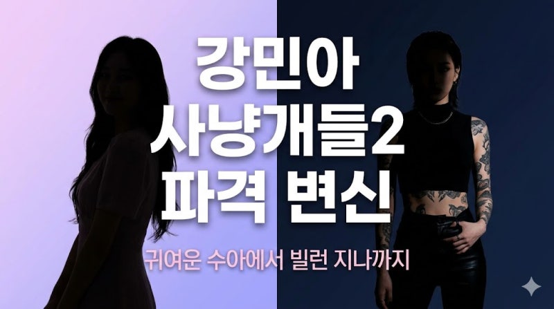 배우 강민아, 사냥개들2 지나로 완전히 달라졌다고?
