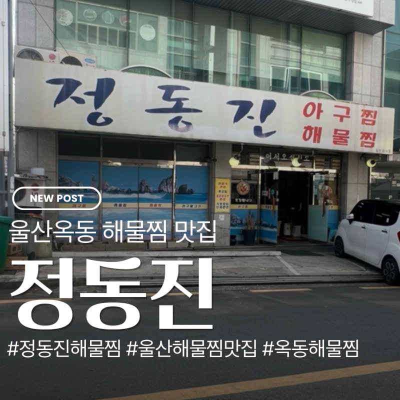 울산 옥동 정동진 해물찜 전문점｜해물찜·아구불고기 맛집 후기