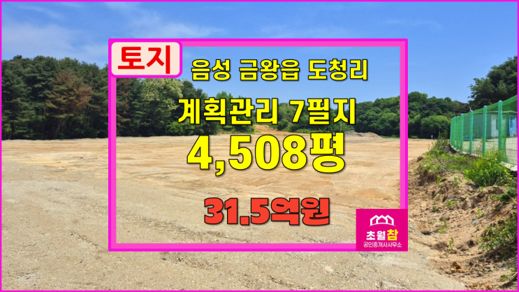  음성계획관리토지매매 음성군 금왕읍 도청리 총4508평 토지 매매토목공사완료+연847평건축허가득+출입도로6M이상