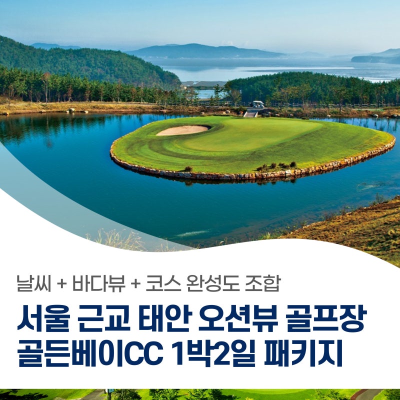 태안 골든베이CC 1박2일 골프패키지 예약방법(ft.리조트)