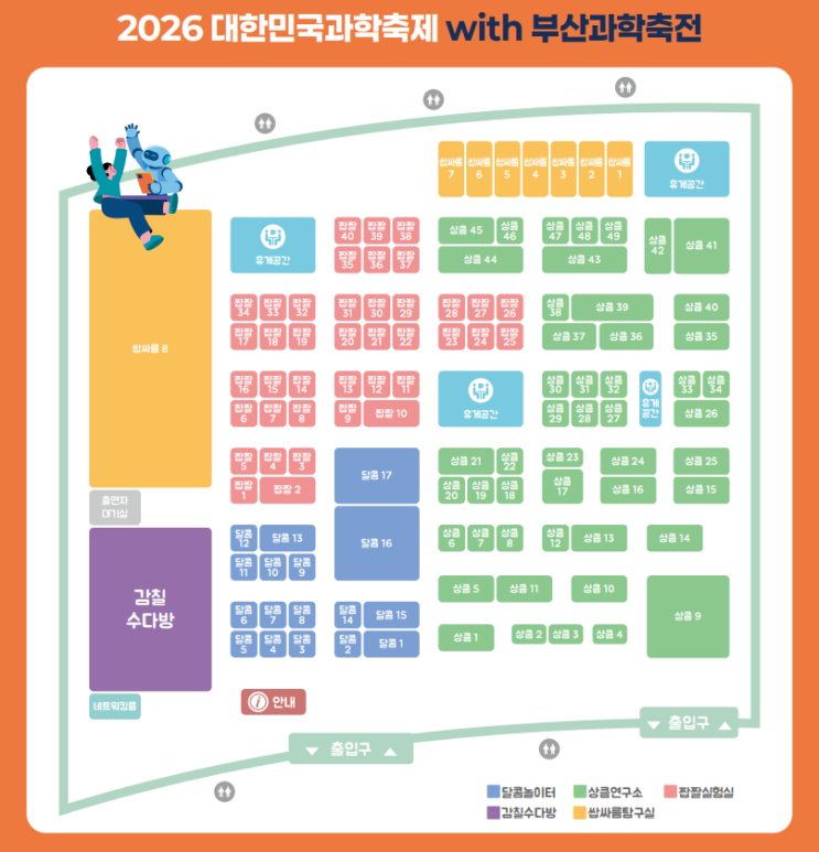 2026 대한민국 과학축제 with 부산과학축전, 먼저 볼 일정과 체험존