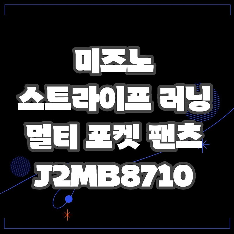 미즈노 스트라이프 러닝 멀티 포켓 팬츠 J2MB8710 감성돋는 러닝핏
