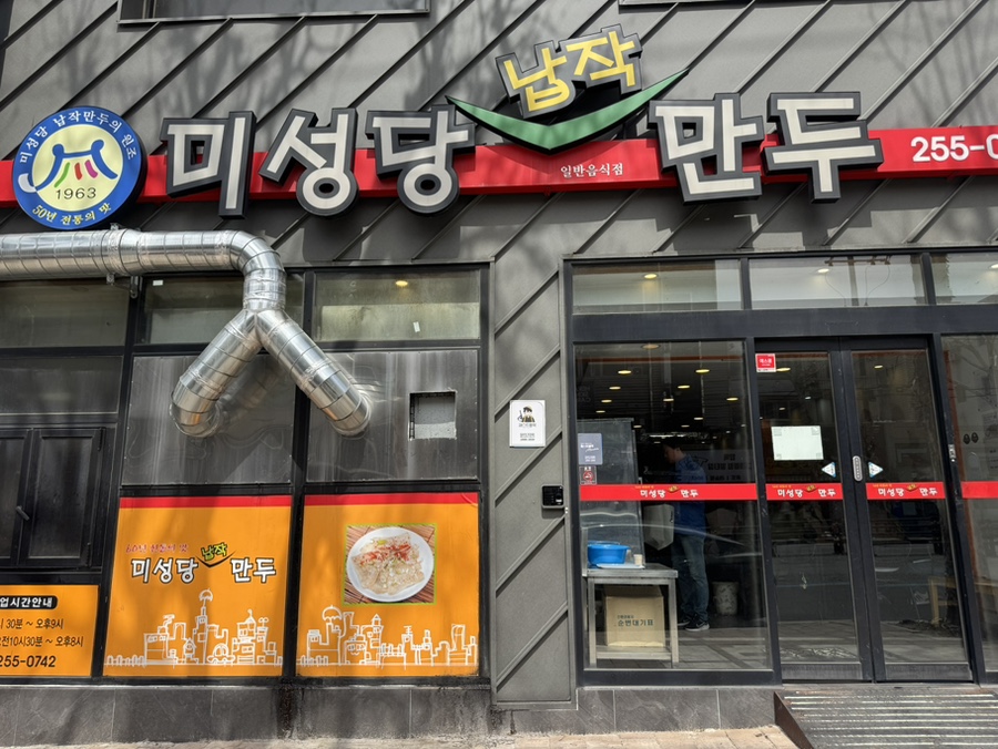 미성당납작만두 본점 사진 1