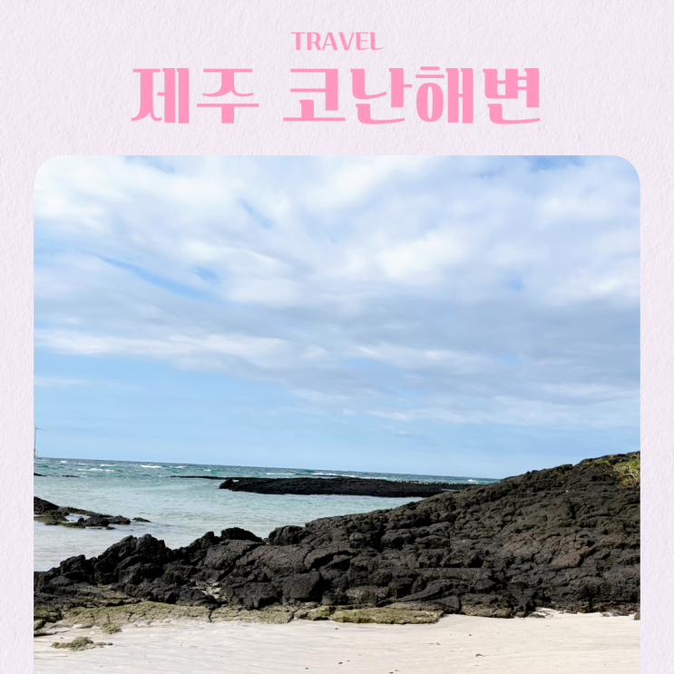  제주 코난해변 가족여행 동쪽 가볼만한 곳 주차 뜻