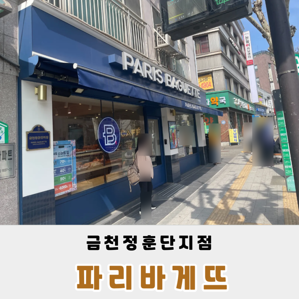 파리바게뜨 금천법원단지점 사진