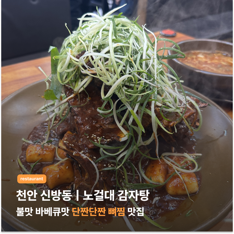 노걸대 천안신방점 사진 1