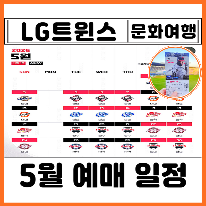 2026년 5월 야구 일정 잠실야구장 LG트윈스 티켓 예매 방법 가격 사이트 발권 어린이날 총정리