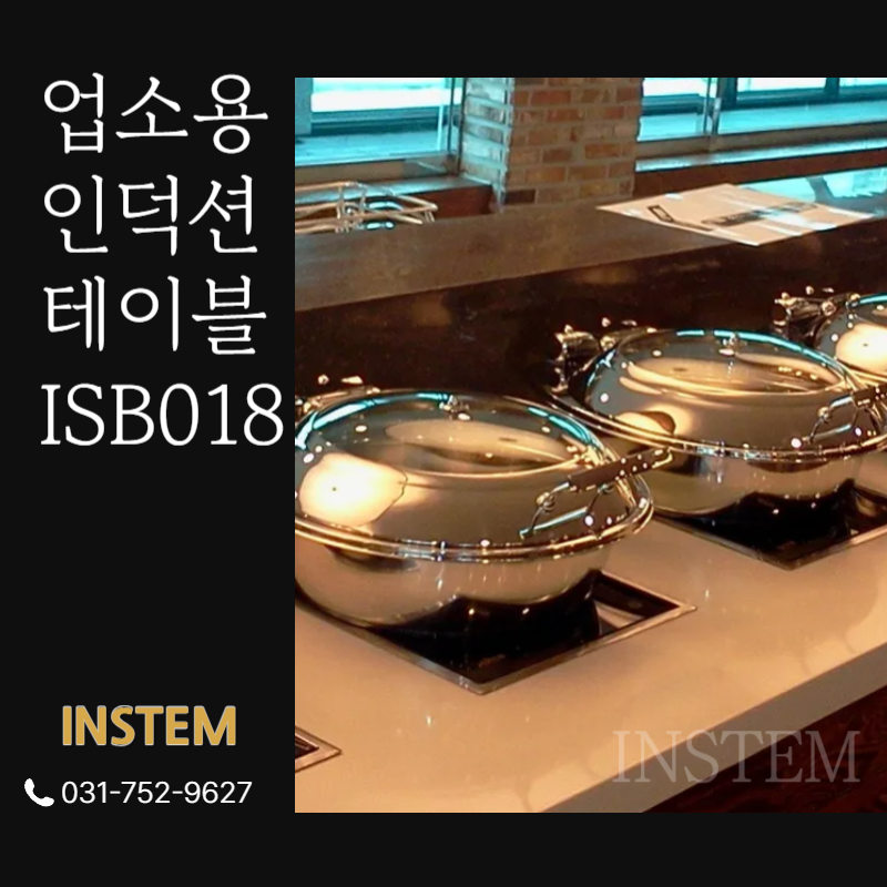 업소용인덕션테이블 ISB018이 15년간 스테디셀러로 창업 준비 필수인 이유