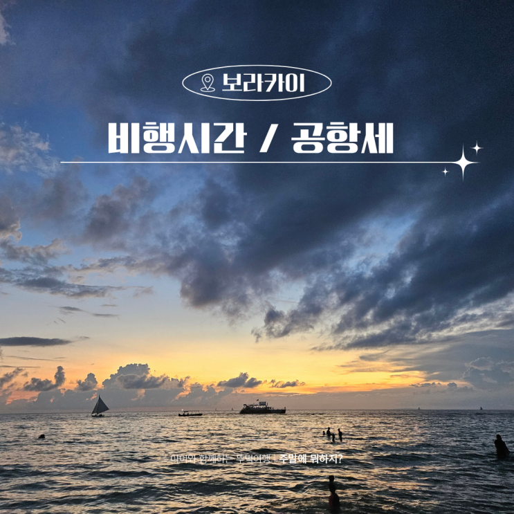  보라카이 비행시간 준비물부터 현지 공항세 꿀팁