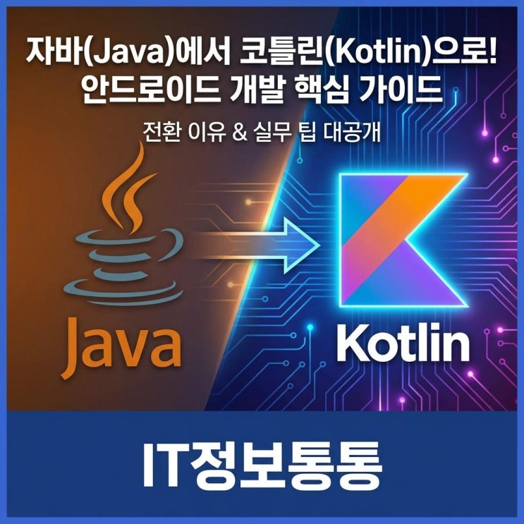  안드로이드 앱 개발, 자바에서 코틀린(Kotlin)으로 당장 전환해야 하는 이유와 실전 팁