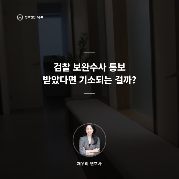  검찰 송치 후 보완수사 통보, 기소될까?