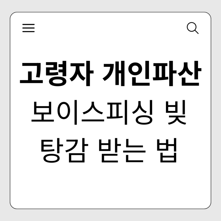  "부모님 보이스피싱 빚도 탕감되나요?" 개인회생·파산 면책 가능성과 절차 안내