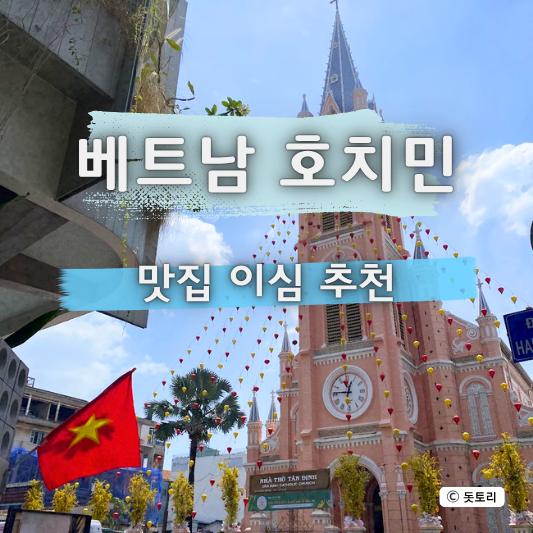  베트남 호치민 여행 현지인 게 쌀국수 로컬 맛집 유심사 이심 유심 추천!