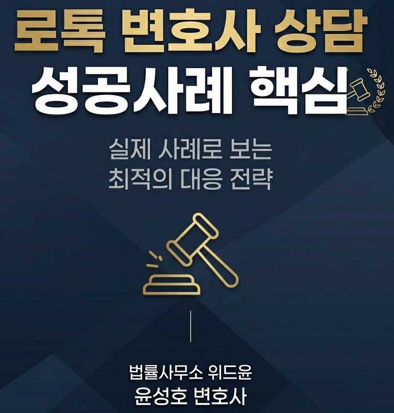 로톡변호사 상담 성공사례 핵심은