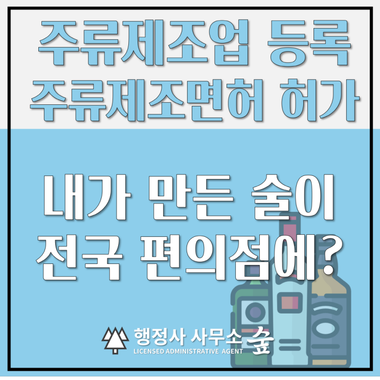  [내가 만든 술로 대박나는 첫걸음] 주류제조면허 허가부터 주류제조업 등록, 주류 판매까지 한번에 통과하고 사업 시작하는 완벽 가이드