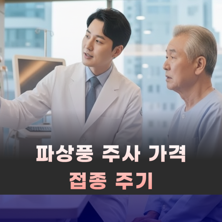  파상풍 예방 주사 가격 항체 유지 기간 알아보기