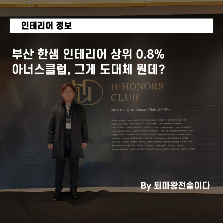  부산 한샘 인테리어 상위 0.8% 아너스클럽 대리점, 그게 도대체 뭔데?