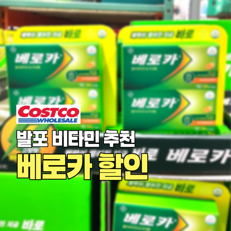 코스트코 영양제 세일, 바이엘 베로카 발포비타민 할인 가격 고함량 비타민B 멀티 성분 활력 ....