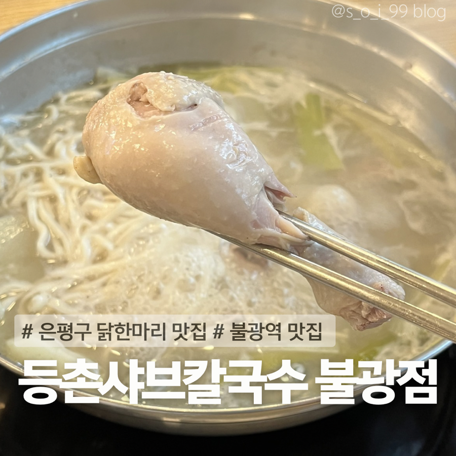 등촌샤브칼국수 불광점 사진 1