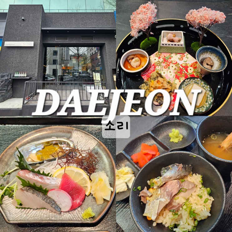  대전 오마카세 코스요리 둔산동 맛집 소리