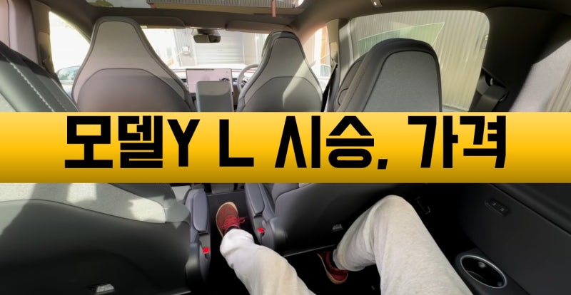 테슬라 모델y l 시승 방법 및 실구매가 가격 정리.