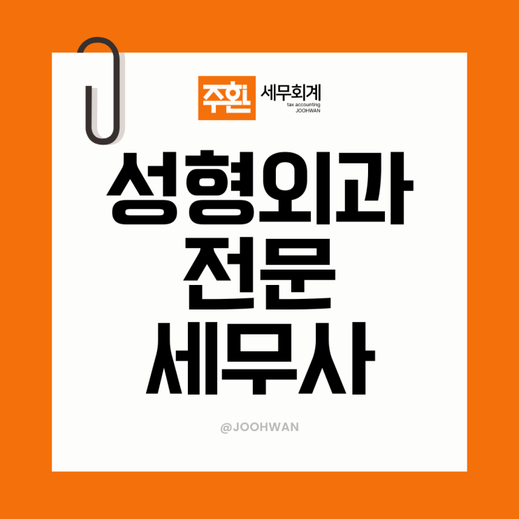  성형외과 세무사가 말하는 세무조사 당하는 원장님들 '특징'