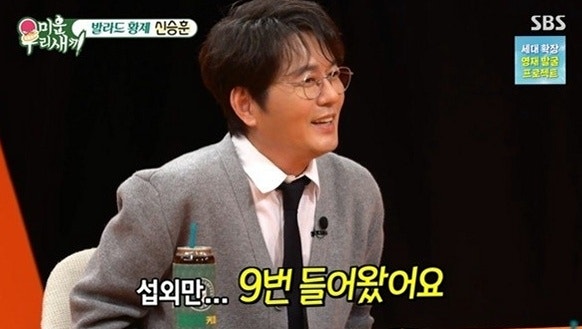 59세 신승훈 미우새 섭외 9번, 제작진이 끈질기게 부른 이유