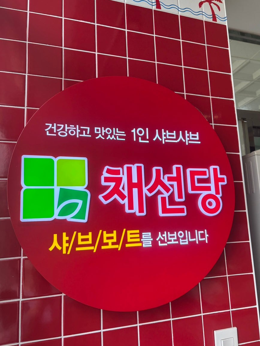 샤브보트 판교원마을점 사진 2