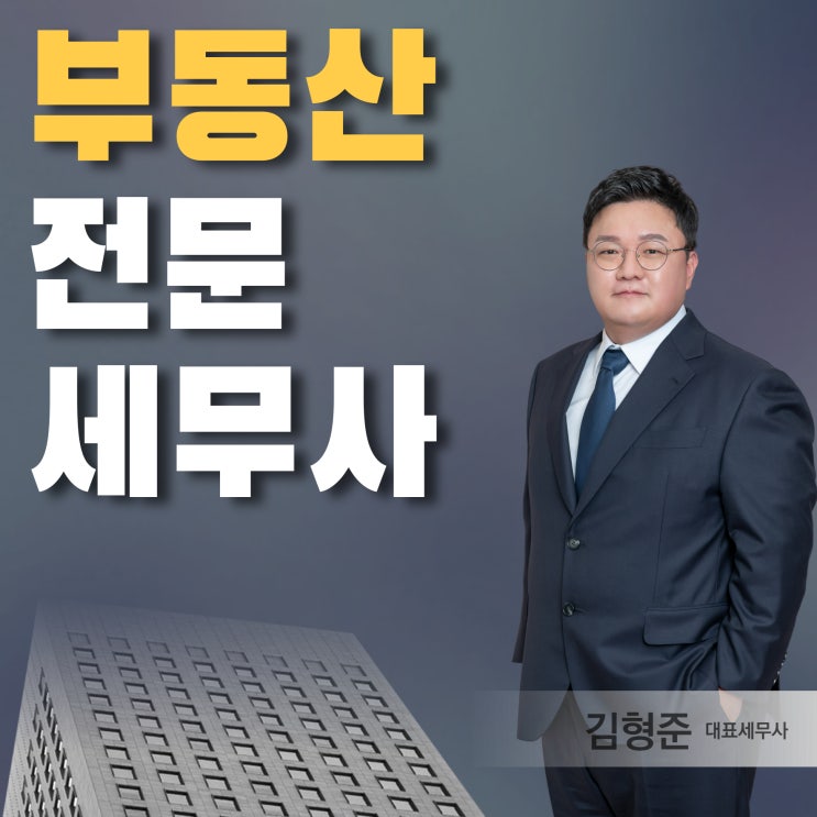  부동산 전문 세무사, 복잡한 해결 사례 확인해야 하는 이유