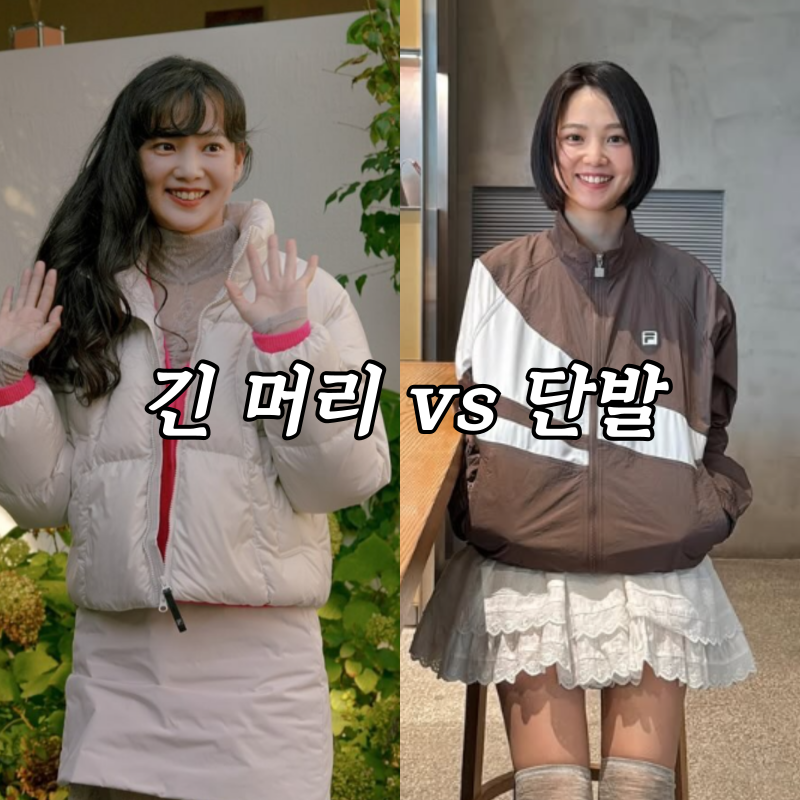 윤승아 긴머리 vs 짧은 단발 비교.. 왜 숏컷 더 어려 보이는걸까?