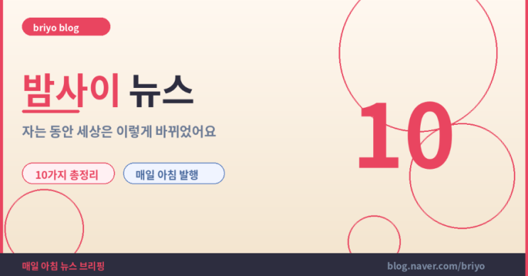  밤사이 뉴스 10가지 총정리 (4월 6일)