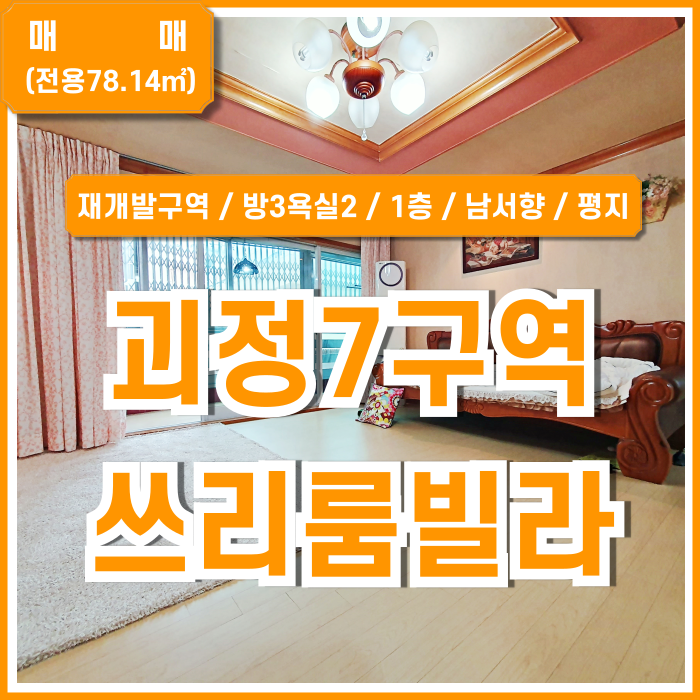 [매매] 부산시 사하구 괴정동쓰리룸빌라 방3욕실2 조용한 주택가 평지의 괴정7구역쓰리룸매매 1층 주차장 금액조율가능