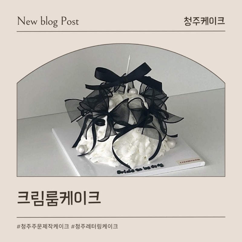 [청주케이크] 청주주문제작케이크 // 크림룸 브샤 케이크 주문 후기
