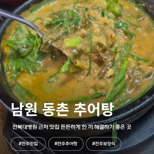 남원동촌추어탕 사진 1