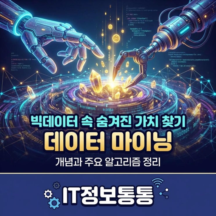  빅데이터 속 숨겨진 가치 찾기! 데이터마이닝 개념과 필수 알고리즘 완벽 정리